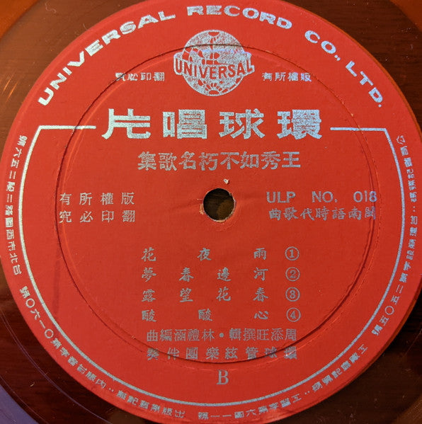 王秀如不朽名歌集