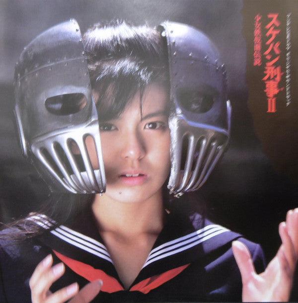 スケバン刑事II 少女鉄仮面伝説 オリジナル・サウンドトラック