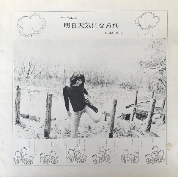 明日天気になあれ Keme Vol. 2