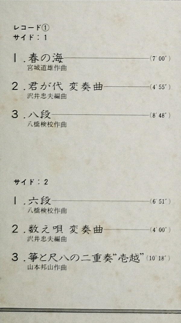 箏 名曲撰