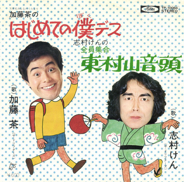 はじめての僕デス / 全員集合 東村山音頭