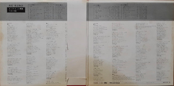 秋桜・東京物語 (ビッグ・ヒット歌謡ベスト36)