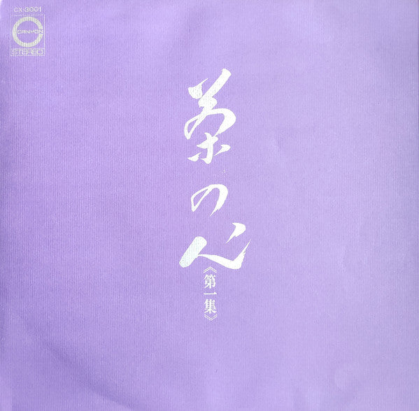 茶の心 (第1集)