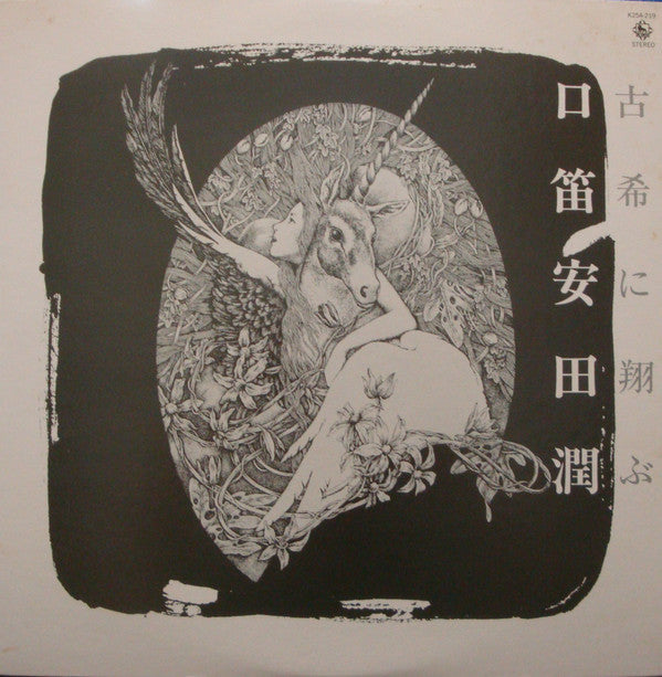 古希に翔ぶ/口笛