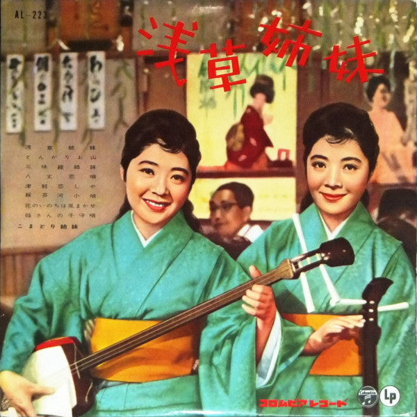 浅草姉妹