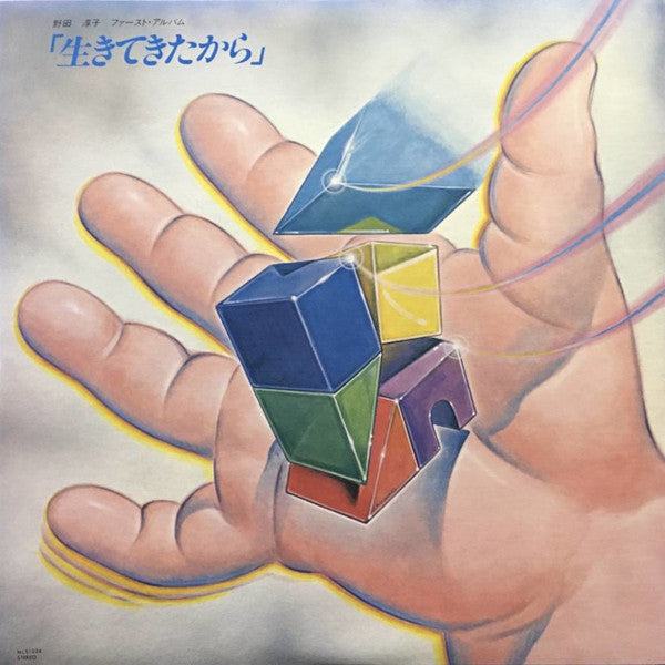 生きてきたから