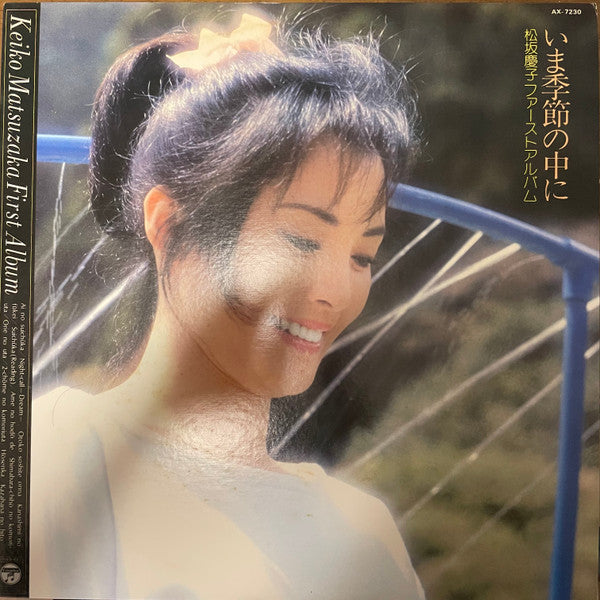 松坂慶子ファーストアルバム ~ いま季節の中に ~ = Keiko Matsuzaka First Album