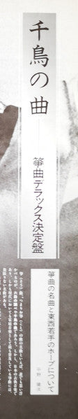 千鳥の曲~箏曲デラックス決定盤 = Best Collection Of Koto Music