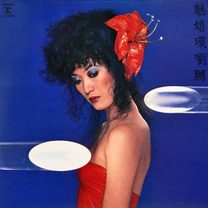 魅嬉環劉嬲