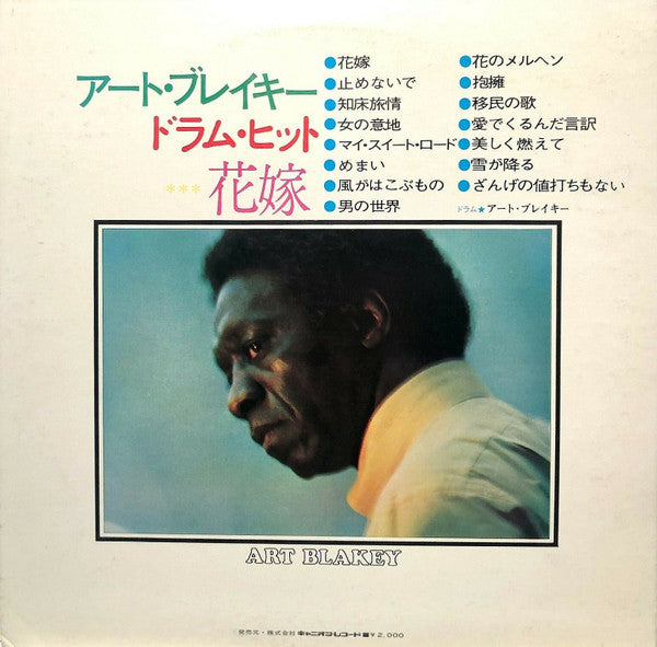 ドラム・ヒット – 花嫁 = Drum Hit Hanayome