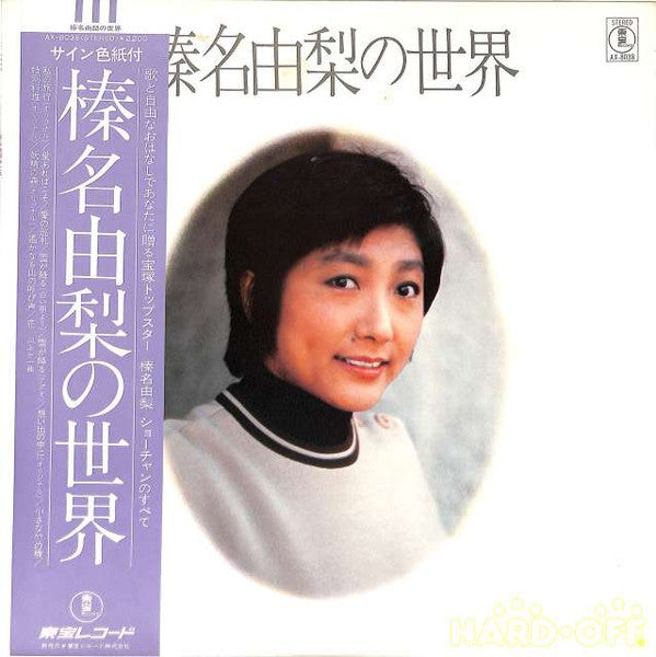榛名由梨の世界