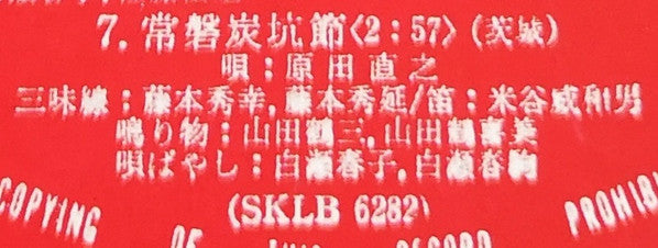 愛蔵盤 正調日本民謡全集(下巻)