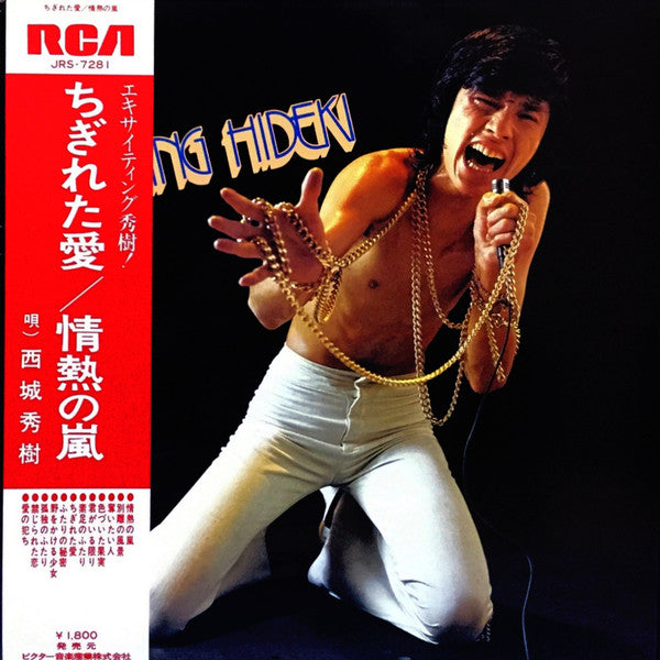 エキサイティング秀樹 = Exciting Hideki