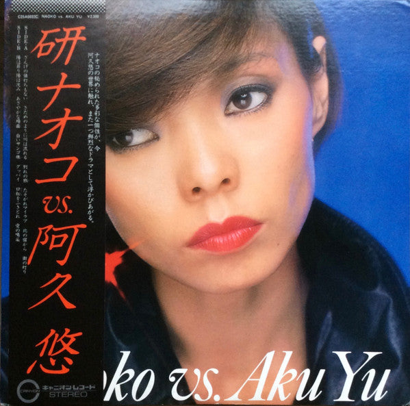 Naoko Vs. Aku Yu = 研ナオコ Vs. 阿久 悠