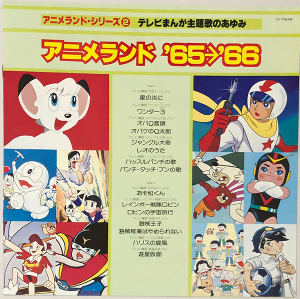 アニメランド’65〜’66