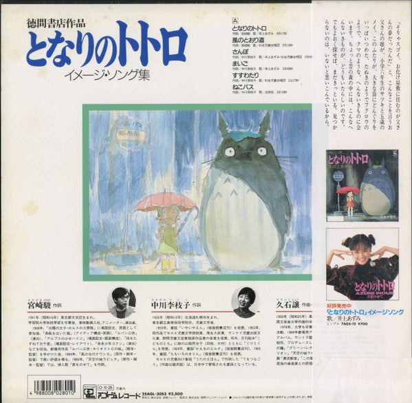となりのトトロ (イメージ・ソング集)