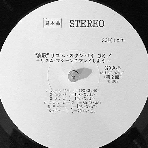 演歌 リズム・スタンバイOK!
