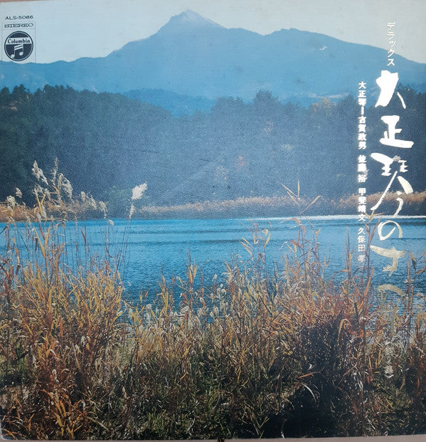 デラックス 大正琴のすべて(第2集)