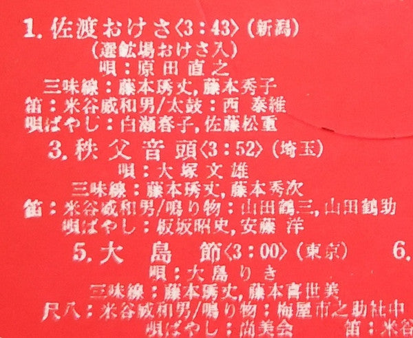 愛蔵盤 正調日本民謡全集(下巻)