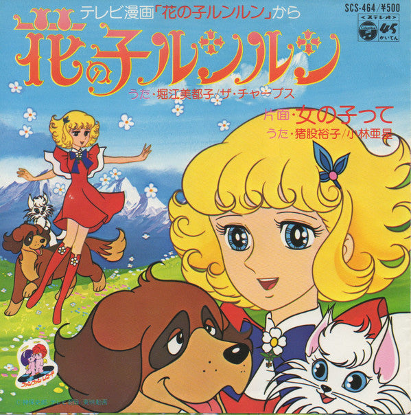 花の子ルンルン