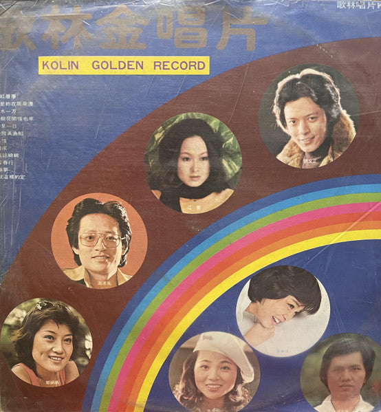 歌林金唱片 = Kolin Golden Record