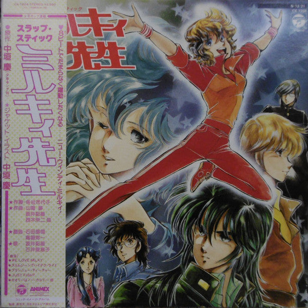 ミルキィ先生