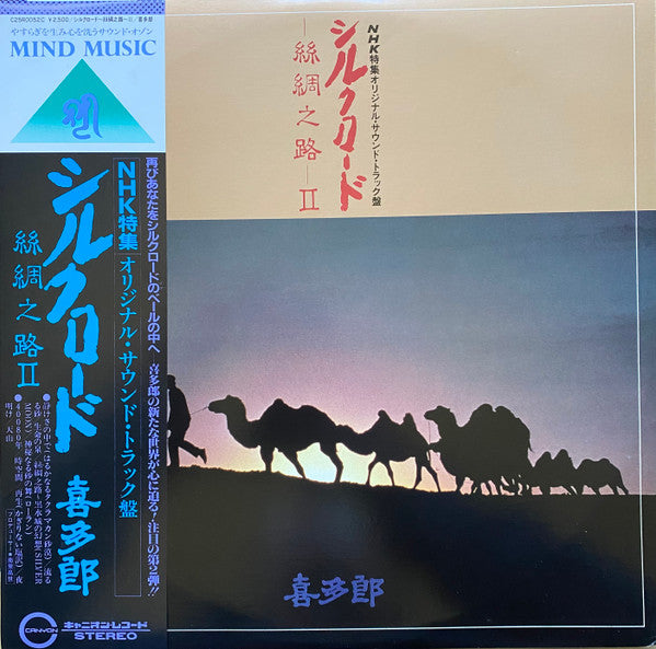 シルクロード - 絲綢之路 - II