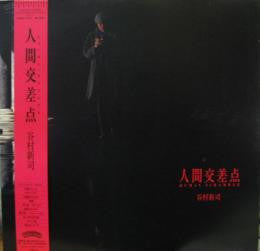 人間交差点