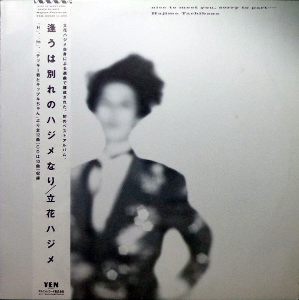 逢うは別れのハジメなり - Nice To Meet You, Sorry To Part