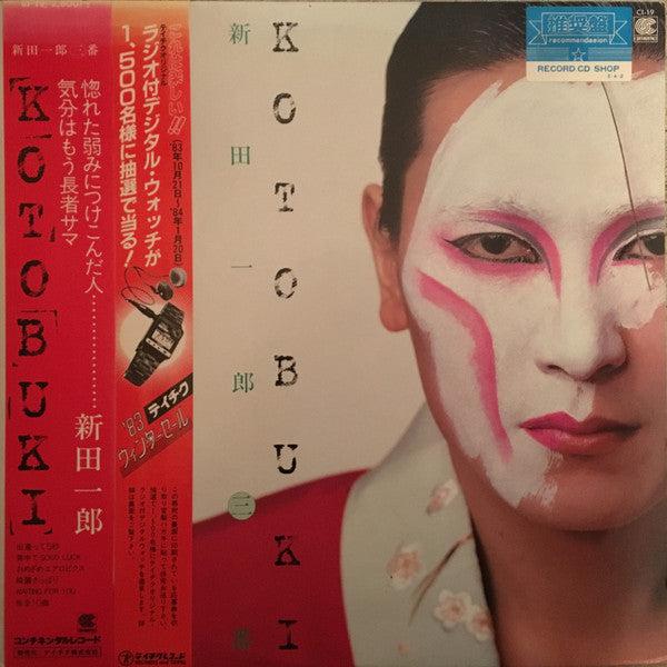 Kotobuki 新田一郎・三番
