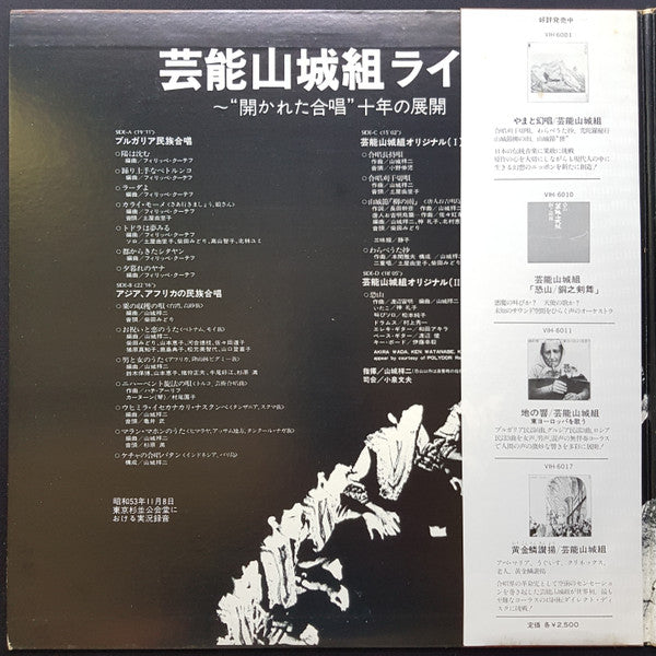 芸能山城組ライブ:"開かれた合唱" 十年の展開