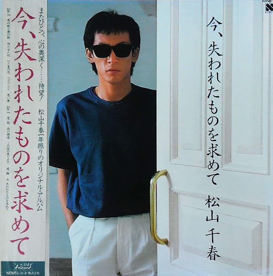 今、失われたものを求めて