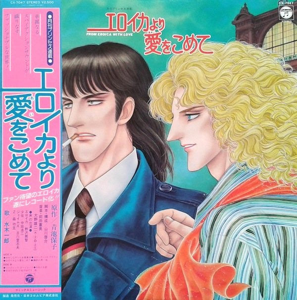 エロイカより愛をこめて - From Eroica With Love