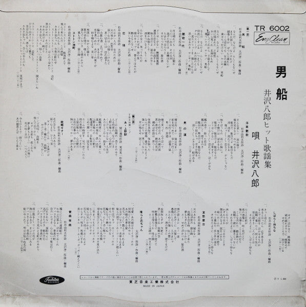 男船 (井沢八郎ヒット歌謡集)