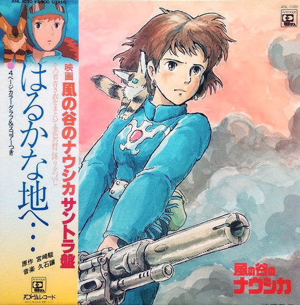 はるかな地へ… 風の谷のナウシカ・サウンドトラック盤