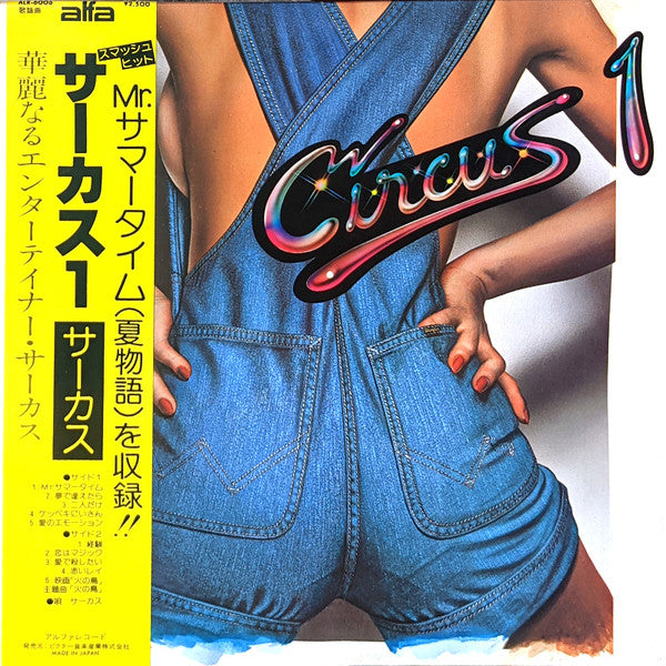 Circus 1 = サーカス1