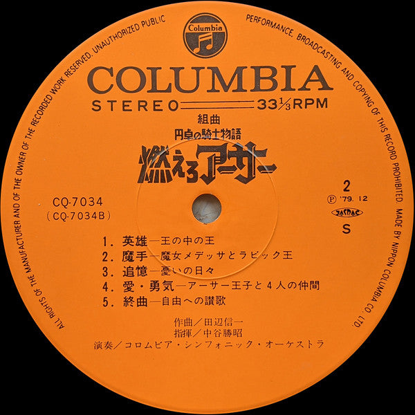 組曲 円卓の騎士物語 燃えろアーサー = King Arthur