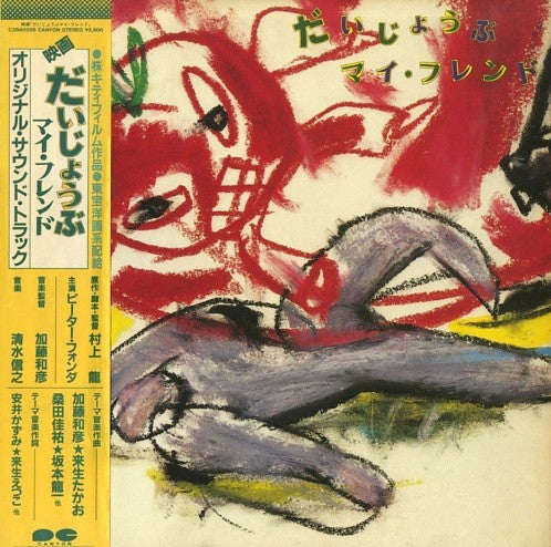 だいじょうぶ マイ・フレンド (オリジナル・サウンド・トラック)