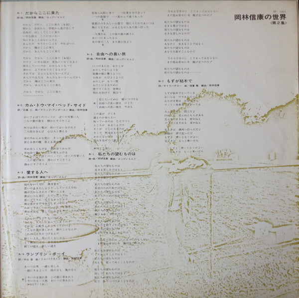 岡林信康の世界 《第2集》 = The World Of N. Okabayashi