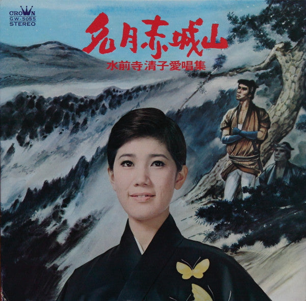 名月赤城山: 水前寺清子愛唱集