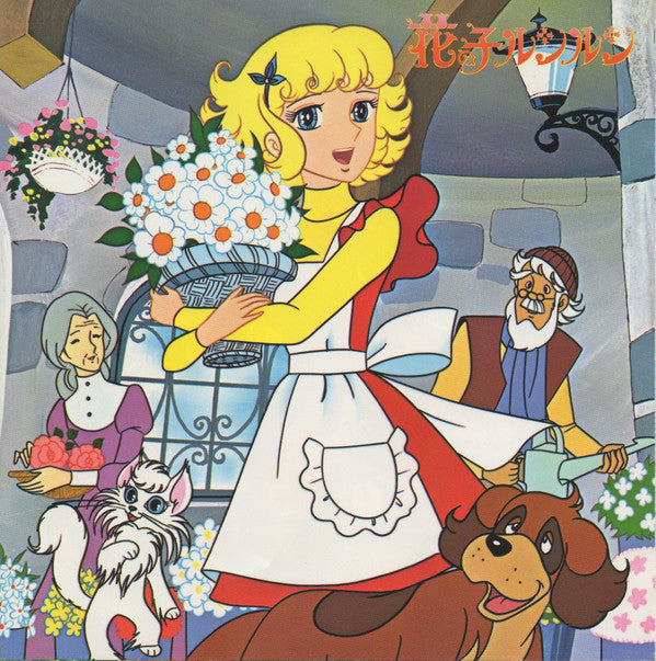 花の子ルンルン