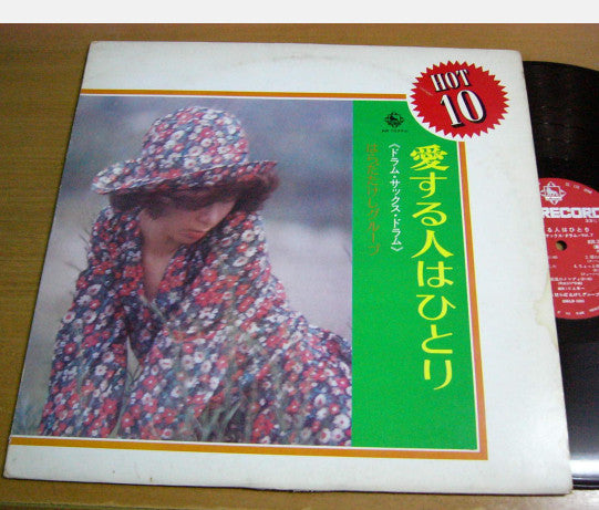 愛する人はひとり