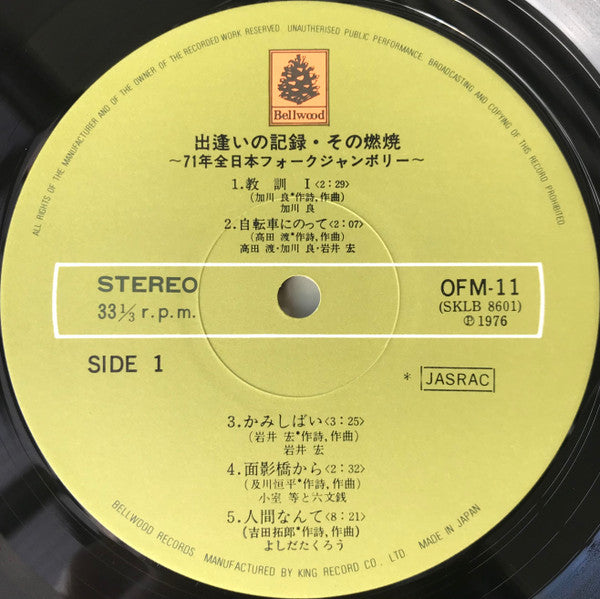 出逢いの記録・その燃焼 ~71年 全日本フォークジャンボリー~
