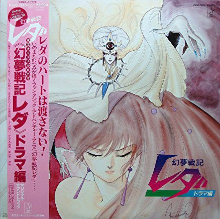 幻夢戦記レダ ドラマ編 オリジナル・サウンドトラク