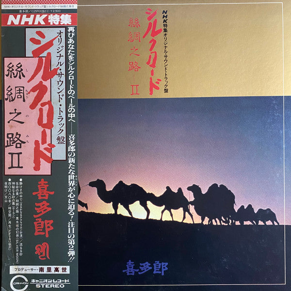 シルクロード - 絲綢之路 - II