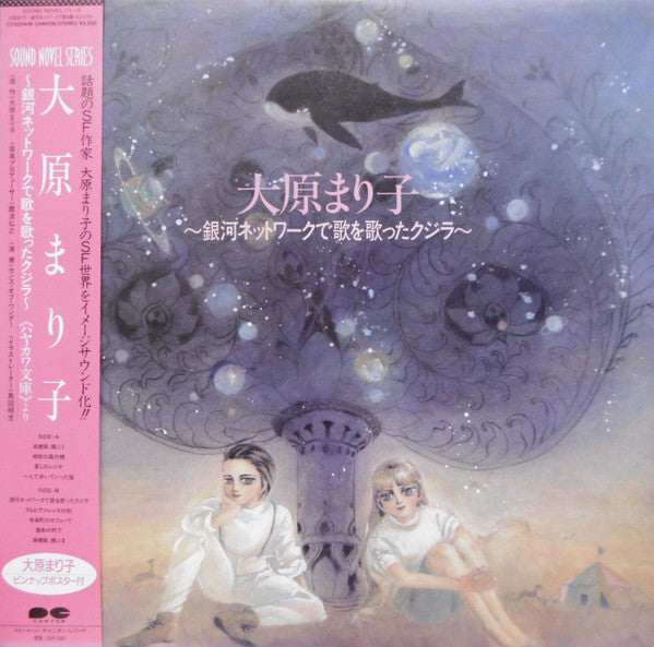 大原まり子 ~銀河ネットワークで歌を歌ったクジラ~