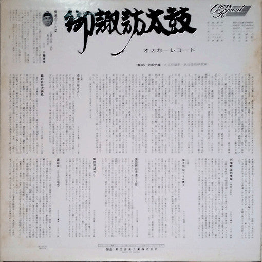 小口大八と御諏訪太鼓