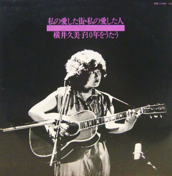 私の愛した街・私の愛した人 横井久美子10年をうたう
