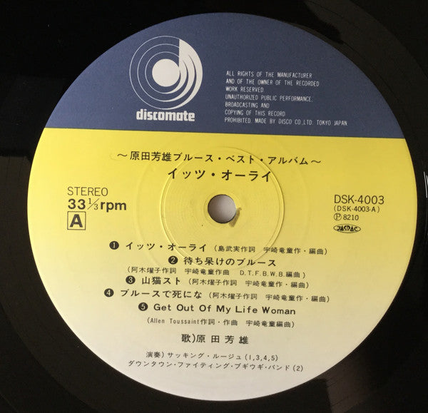 〜原田芳雄ブルース・ベスト・アルバム〜 イッツ・オーライ