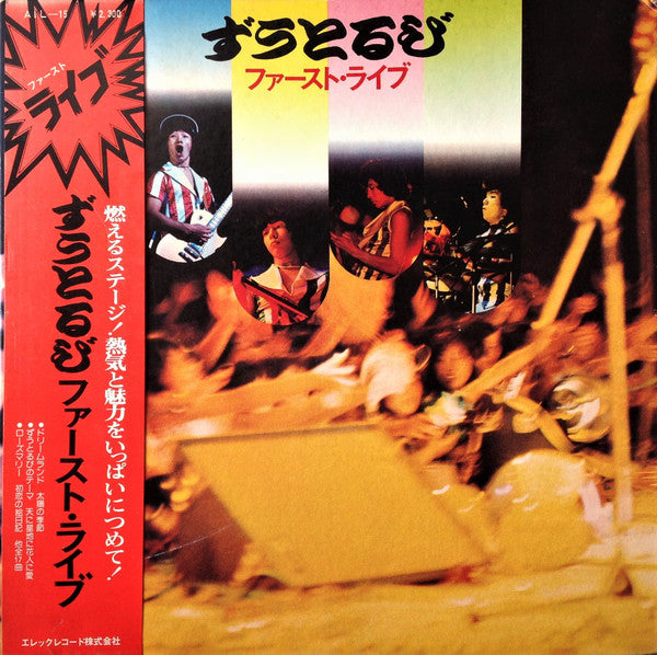 ずうとるびファースト・ライブ